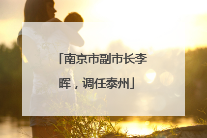 南京市副市长李晖，调任泰州
