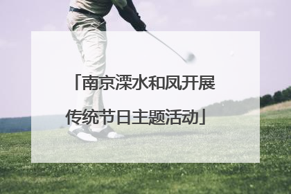 南京溧水和凤开展传统节日主题活动