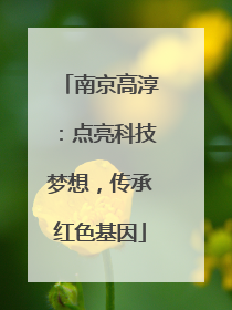 南京高淳：点亮科技梦想，传承红色基因