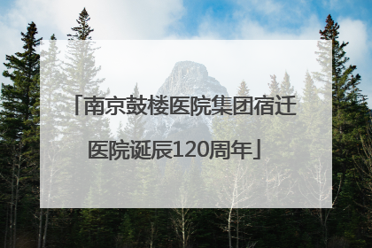 南京鼓楼医院集团宿迁医院诞辰120周年