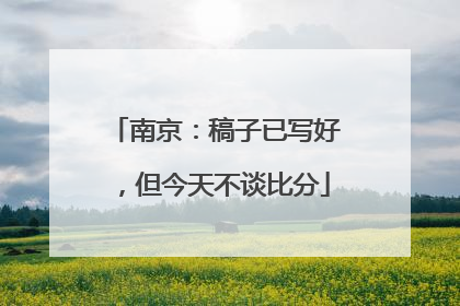 南京：稿子已写好，但今天不谈比分