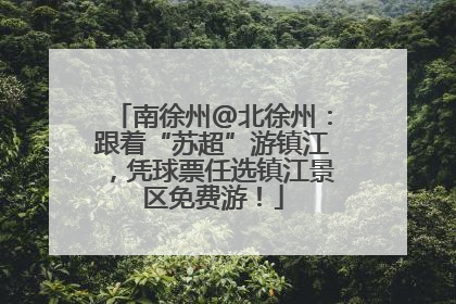 南徐州@北徐州：跟着“苏超”游镇江，凭球票任选镇江景区免费游！