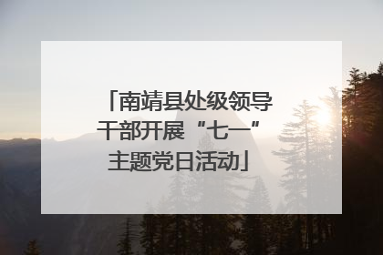 南靖县处级领导干部开展“七一”主题党日活动