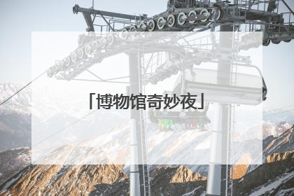 博物馆奇妙夜