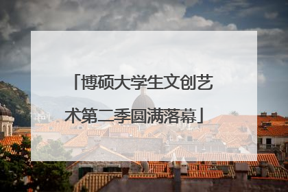 博硕大学生文创艺术第二季圆满落幕
