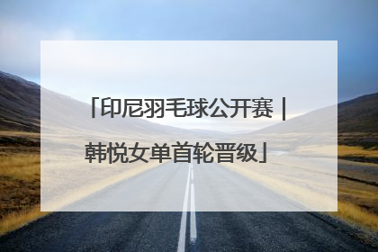 印尼羽毛球公开赛｜韩悦女单首轮晋级