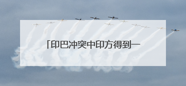 印巴冲突中印方得到一枚未爆的PL-15E空空导弹？国防部回应