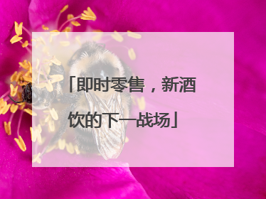 即时零售，新酒饮的下一战场