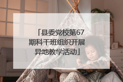县委党校第67期科干班组织开展异地教学活动