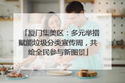 厦门集美区：多元举措赋能垃圾分类宣传周，共绘全民参与新图景