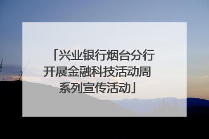 兴业银行烟台分行开展金融科技活动周系列宣传活动