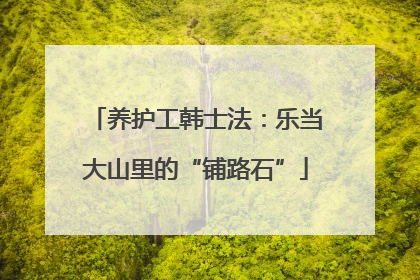养护工韩士法：乐当大山里的“铺路石”