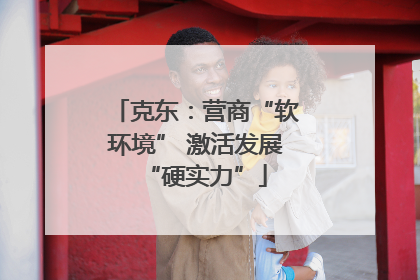克东：营商“软环境” 激活发展“硬实力”