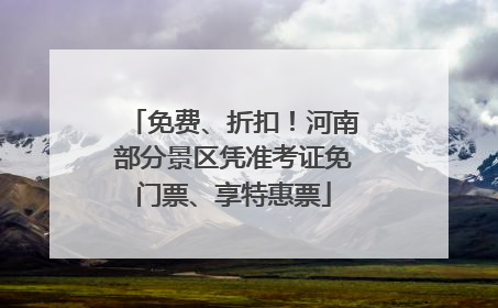 免费、折扣！河南部分景区凭准考证免门票、享特惠票