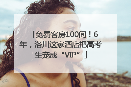 免费客房100间！6年，洛川这家酒店把高考生宠成“VIP”
