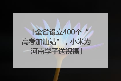 全省设立400个“高考加油站”，小米为河南学子送祝福