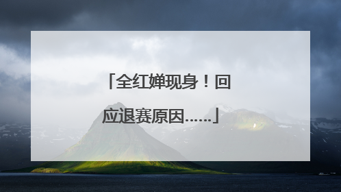 全红婵现身！回应退赛原因……
