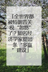 全世界都被特朗普关税“忽悠”了？知名经济学家提出一条“多赢”建议