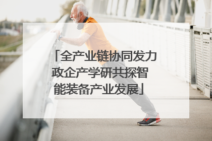全产业链协同发力 政企产学研共探智能装备产业发展