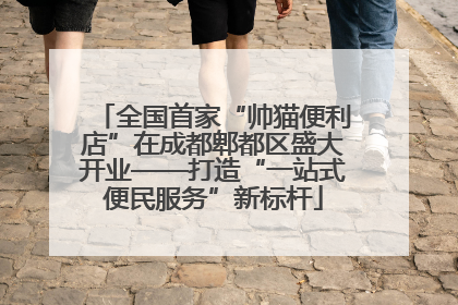 全国首家“帅猫便利店”在成都郫都区盛大开业——打造“一站式便民服务”新标杆