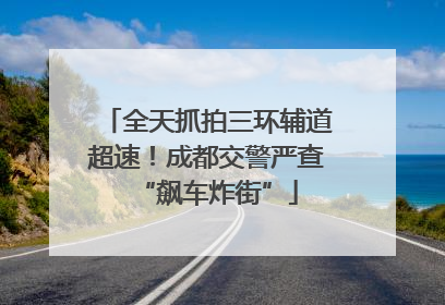 全天抓拍三环辅道超速！成都交警严查“飙车炸街”