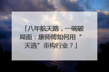 八年航天路，一碗破局面：康师傅如何用“天选”重构行业？