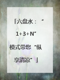 六盘水：“1+3+N”模式带您“纵享清凉”