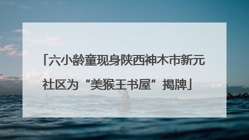 六小龄童现身陕西神木市新元社区为“美猴王书屋”揭牌