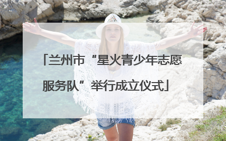 兰州市“星火青少年志愿服务队”举行成立仪式