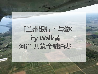 兰州银行：与您City Walk黄河岸 共筑金融消费“安全堤”