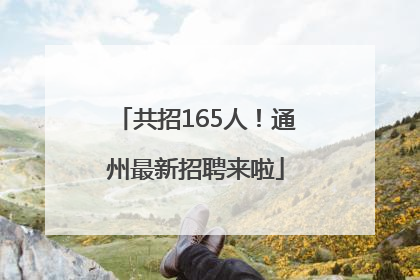共招165人！通州最新招聘来啦
