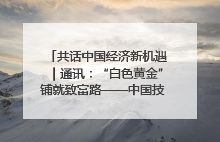 共话中国经济新机遇｜通讯：“白色黄金”铺就致富路——中国技术助力科特迪瓦橡胶产业增产增效