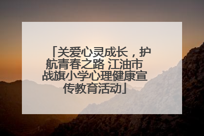 关爱心灵成长，护航青春之路 江油市战旗小学心理健康宣传教育活动