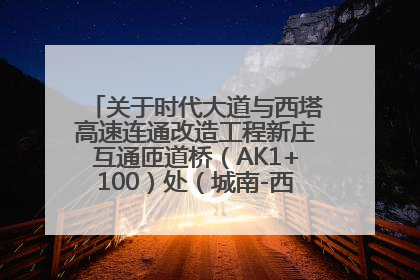 关于时代大道与西塔高速连通改造工程新庄互通匝道桥（AK1+100）处（城南-西宁、塔尔寺高速）道路封闭施工公告