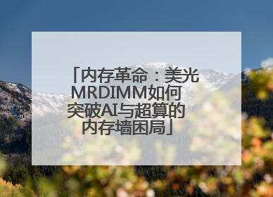 内存革命：美光MRDIMM如何突破AI与超算的内存墙困局