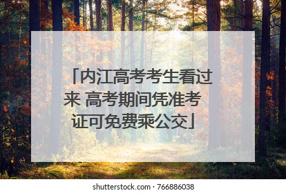 内江高考考生看过来 高考期间凭准考证可免费乘公交