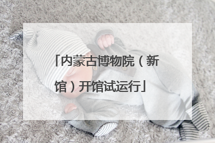 内蒙古博物院（新馆）开馆试运行