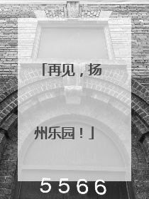 再见，扬州乐园！