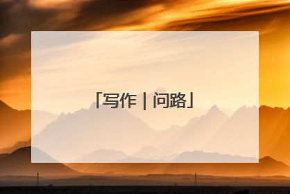 写作｜问路