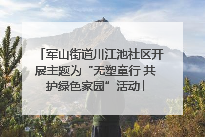 军山街道川江池社区开展主题为“无塑童行 共护绿色家园”活动