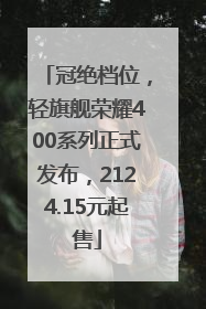 冠绝档位，轻旗舰荣耀400系列正式发布，2124.15元起售
