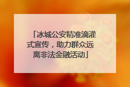 冰城公安精准滴灌式宣传，助力群众远离非法金融活动