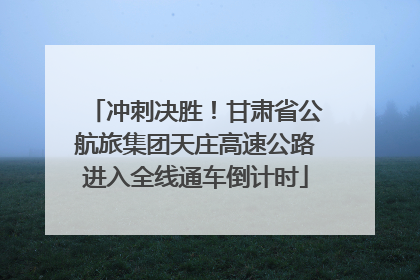 冲刺决胜！甘肃省公航旅集团天庄高速公路进入全线通车倒计时