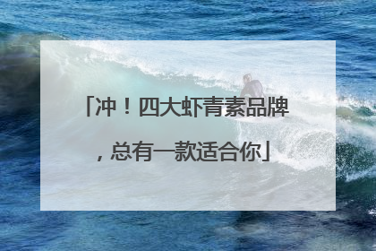 冲！四大虾青素品牌，总有一款适合你