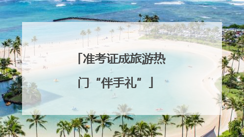 准考证成旅游热门“伴手礼”