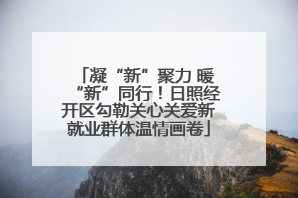 凝“新”聚力 暖“新”同行！日照经开区勾勒关心关爱新就业群体温情画卷