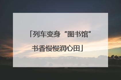 列车变身“图书馆” 书香慢慢润心田