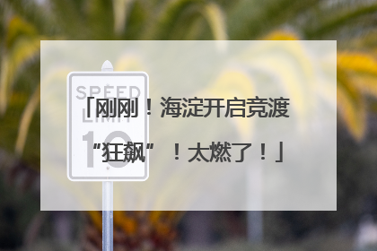 刚刚！海淀开启竞渡“狂飙”！太燃了！