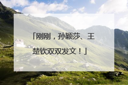 刚刚，孙颖莎、王楚钦双双发文！