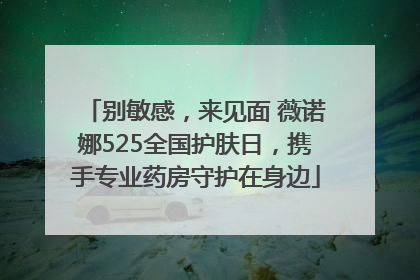 别敏感，来见面 薇诺娜525全国护肤日，携手专业药房守护在身边